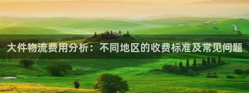 多多28怎么注册下载：大件物流费用分
