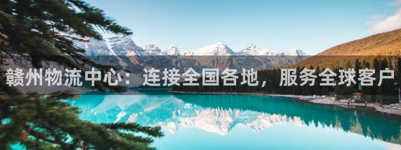 多多28加拿大在线预测：赣州物流中心