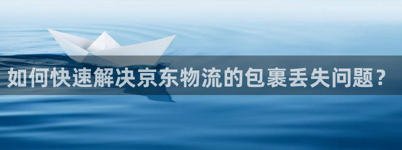 多多28充值不处理：如何快速解决京东