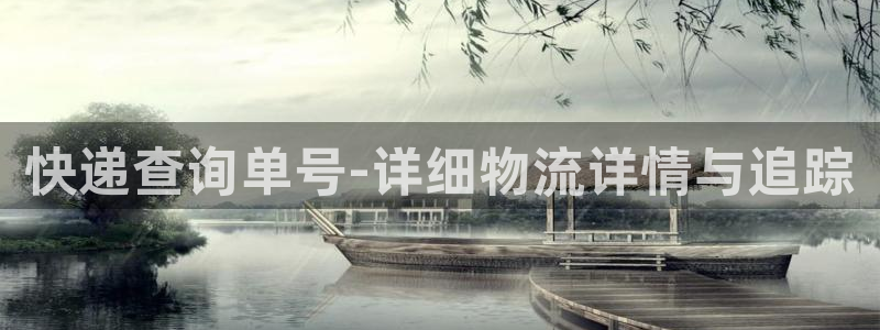 多多28如何注销账号：快递查询单号-