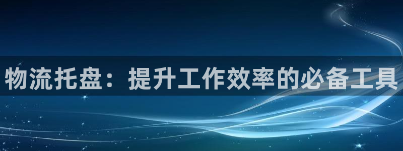 麻将1多多28：物流托盘：提升工作效